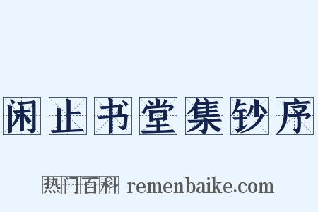 闲止书堂集钞序是什么意思的图片